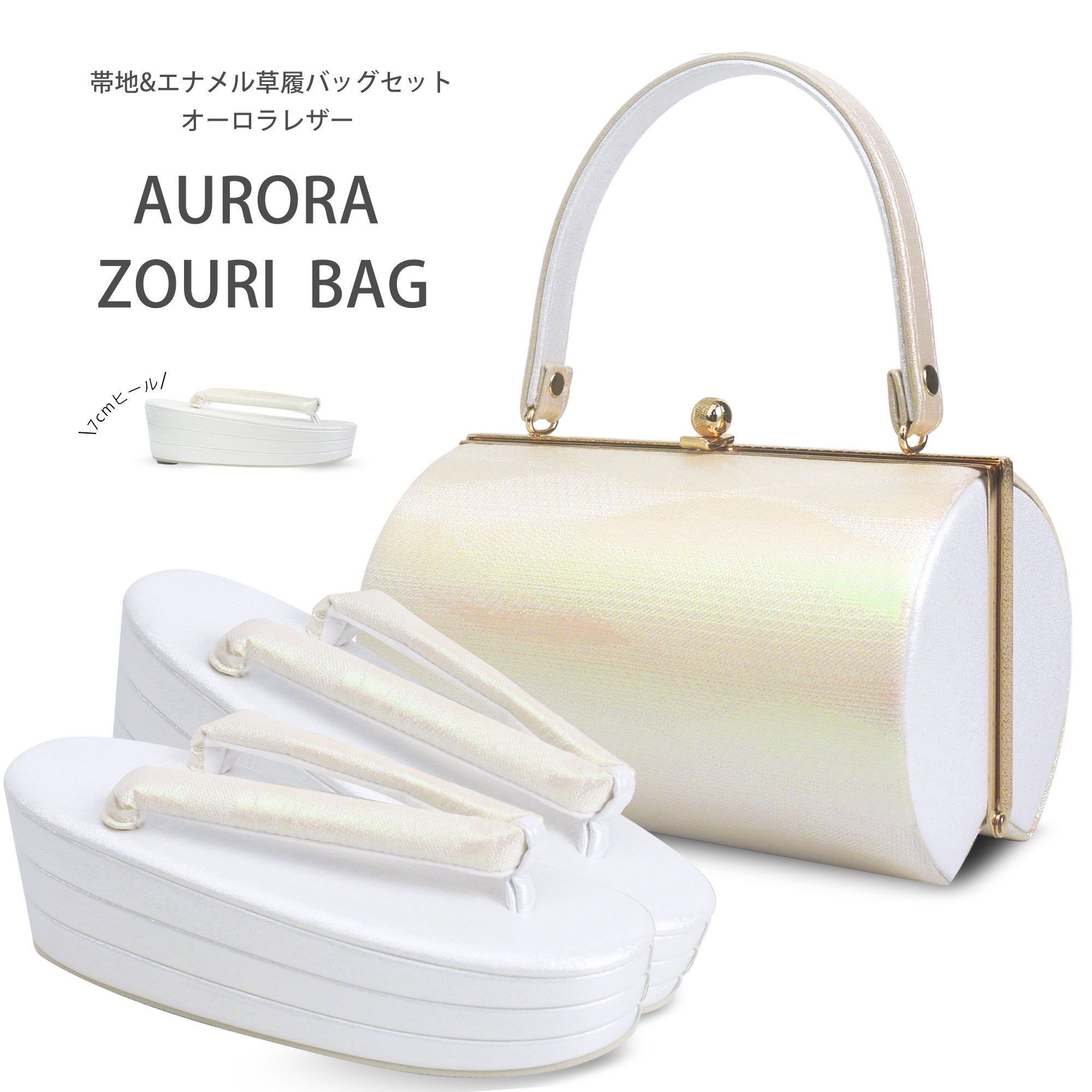 振袖用 オーロラ生地 草履 バッグ セット 3枚芯 厚底 光沢が美しい パール生地 ホワイト オーロラ色ピンクグリーン フリーサイズ 24cm 合皮 艶あり【結婚式 結納 卒業式 入学式】 振り袖