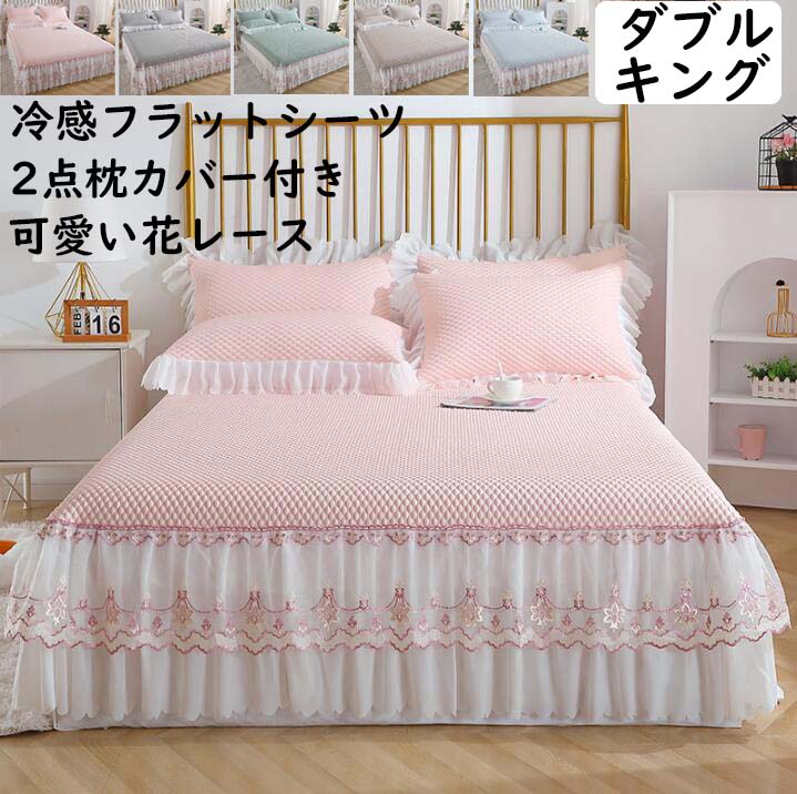 【短納期】フラットシーツ ダブル キング 冷感 姫系 レース シーツ 冷感パッド ひんやり 枕カバー付き 3点セット 春夏 マットレスカバー 柔らか 肌触り良い 優雅 きれいめ 人気 フリル ベッドカ 6,629円