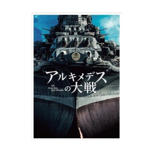 アルキメデスの大戦(豪華版)(Blu-ray Disc) ／ 菅田将暉 (Blu-ray) TBR-29320D