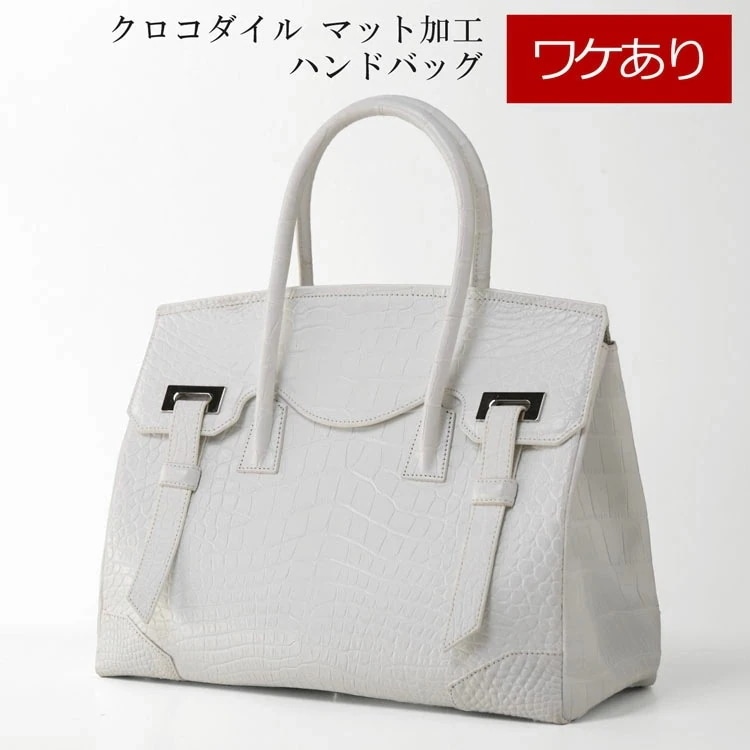 訳ありクロコダイルハンドバッグマット加工