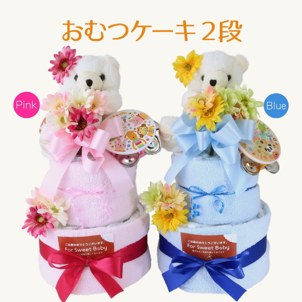 おむつケーキ 2段（パンパースSサイズ30枚）タンバリン