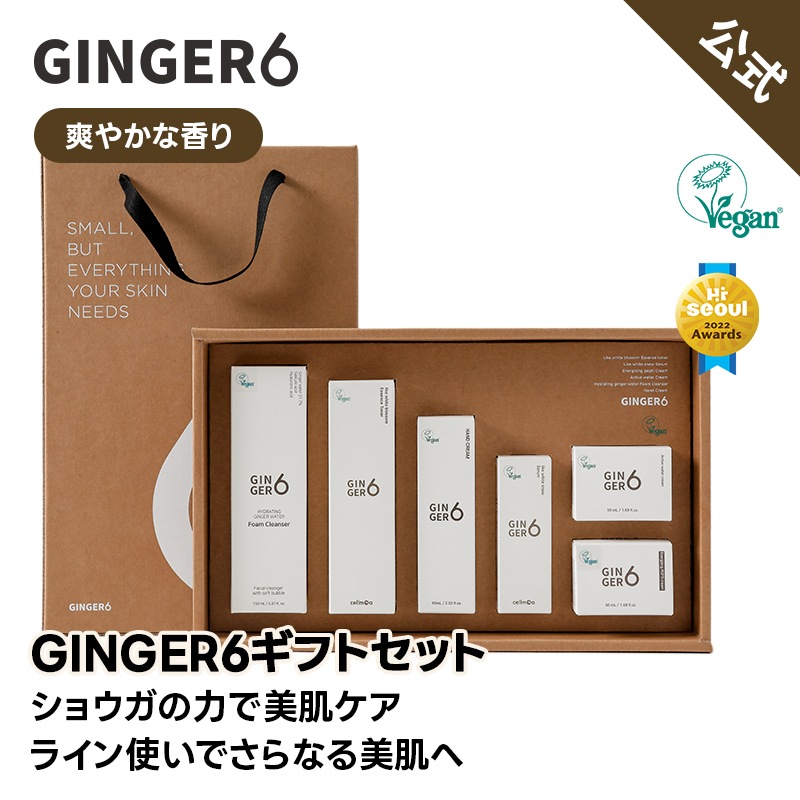 【公式】ジンジャー6 Ginger 6ギフトセット[ギフト用紙袋付き](トナー/セラム/ウォータークリーム/ぺプチクリーム/ハンドクリーム/クレンジングフォーム)/スキンケアセット