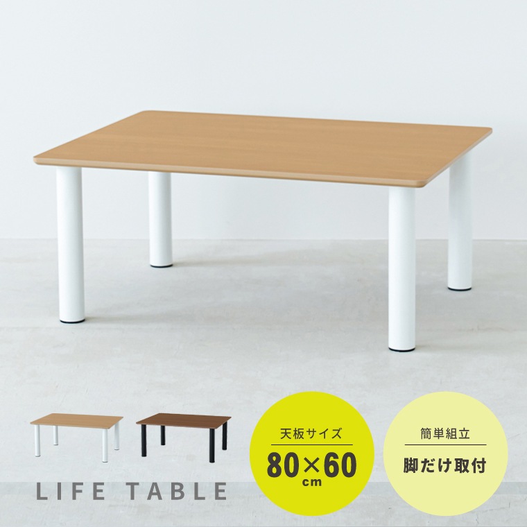 ライフテーブル80 机 ローテーブル 木目 リビングテーブル モダン 北欧風 韓国インテリア
