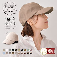 3日以内発送　キャップ レディース 深め uv 帽子 無地 おしゃれ uvカット メンズ キッズ「 シンプル コットン ベースボールキャップ 」 ランニングキャップ 野