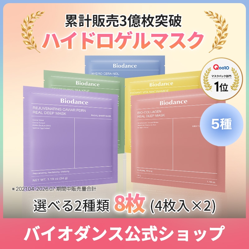 Qoo10] Biodance 【公式】選べるハイドロゲルマスク 5種 : スキンケア