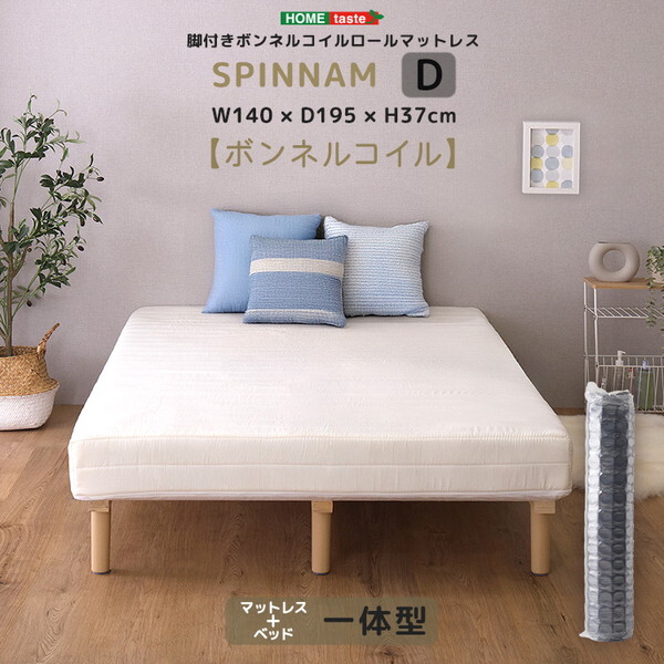 ホームテイスト CRM-01D-WH SPINNAM ダブル ホワイト 脚付きマットレス マットレス ベッド 一体型 体圧分散 ボンネルコイル 厚さ17cm