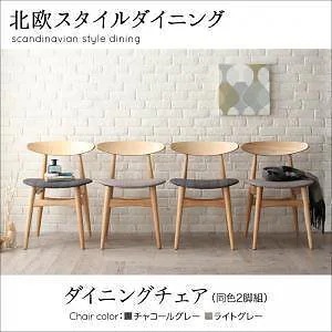 [組立設置付]北欧スタイル ダイニング [ローレル] ダイニングチェアのみ 2脚組 単品販売 ライトグレー