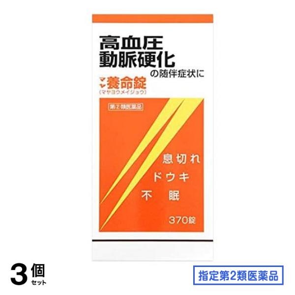 指定第２類医薬品 マヤ養命錠 370錠 3個セット