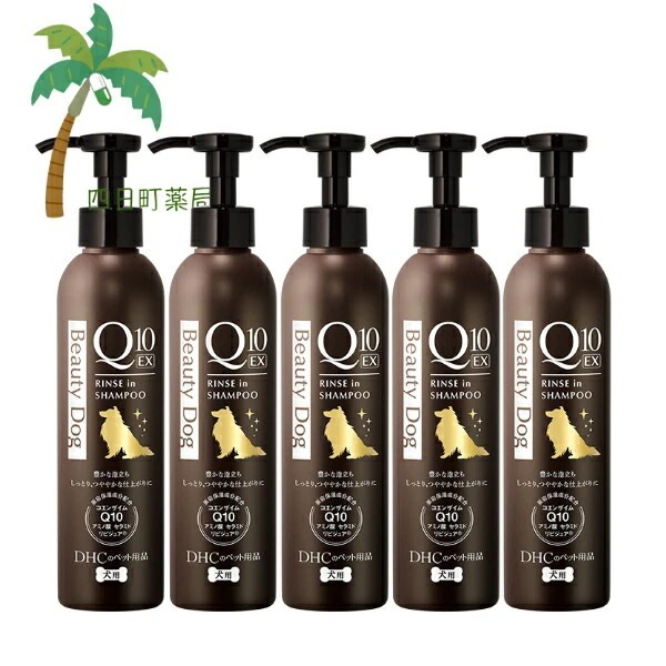 犬用 ビューティドッグ リンスインシャンプーQ10 EX (200ml) [5個セット] 4511413629536 国産 ディーエイチシー 犬用 わんちゃん シャンプー リンス
