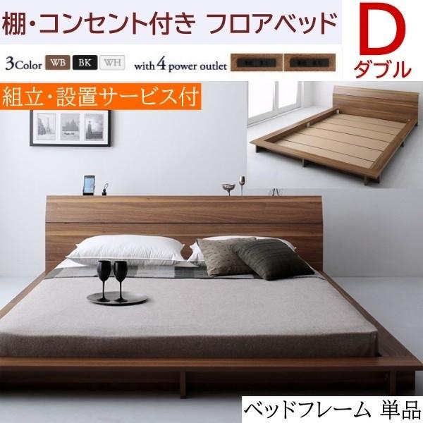 組立設置付 ロータイプ ダブルベッド フレーム フロア ローベッド コンセント ヘッドボード 宮棚 幅広フレーム ダブルフレーム単品