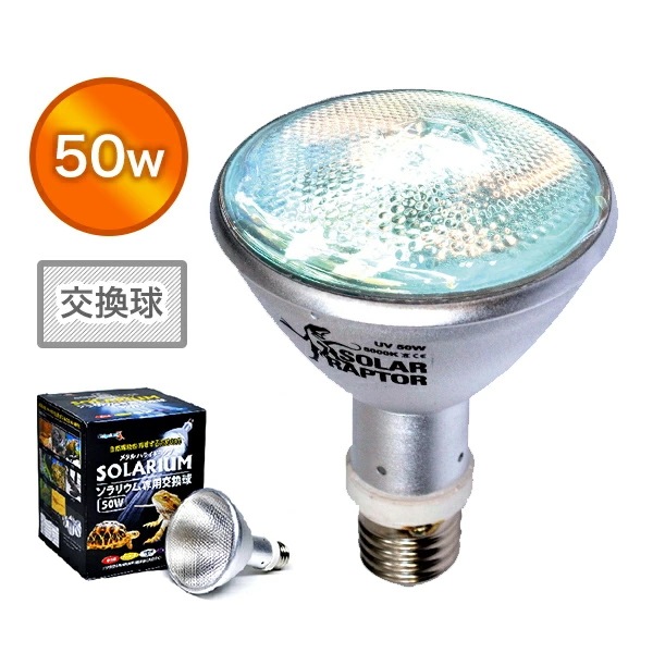 ソラリウム 50W 交換球