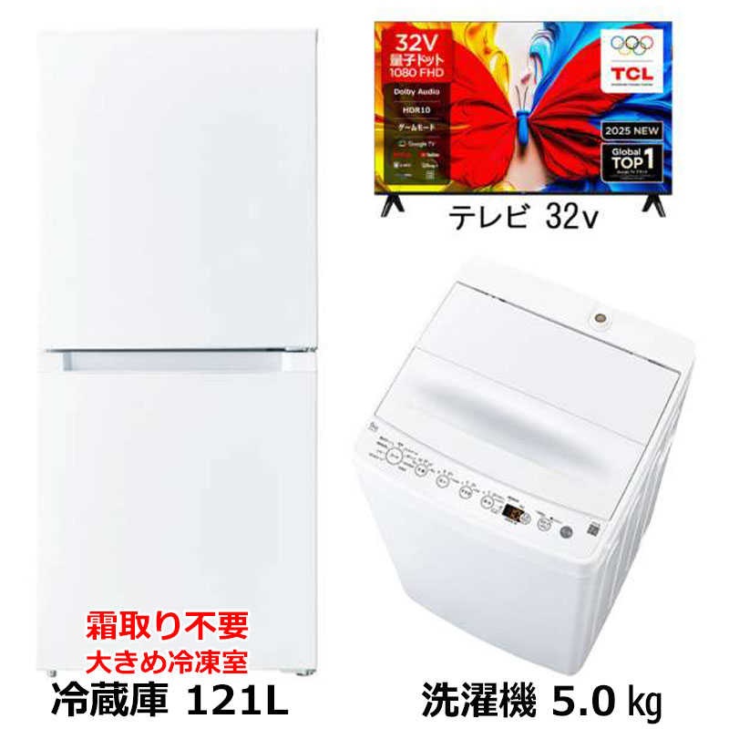 新生活家電2点セット ホワイト 白 冷蔵庫121L OBBR-121A 霜取り不要48L冷凍室 スリム耐熱天板 洗濯機5kg プラス32型液晶テレビ　（標準設置無料） 48,360円