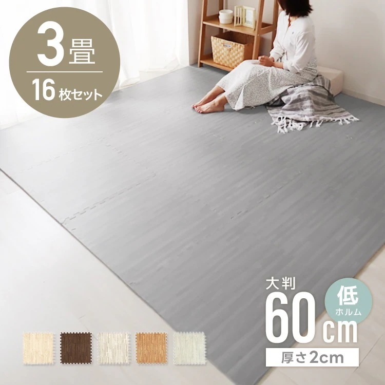 ジョイントマット カーペット 大判 60cm 木目調 3畳 16枚 クッションマット フロアマット 厚手2cm じゅうたん 赤ちゃん プレイマット ベビーマット 防音 防水 撥水 床暖房対応 おしゃれ