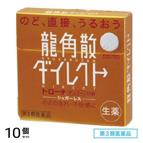 第３類医薬品 龍角散ダイレクト トローチ マンゴーR 20錠 10個セット
