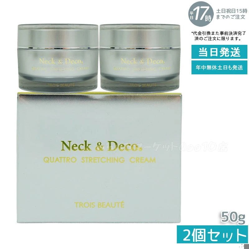 【2個セット】 ネック&デコ クワトロストレッチングクリーム 50g 保湿クリームスキンケア 10,313円