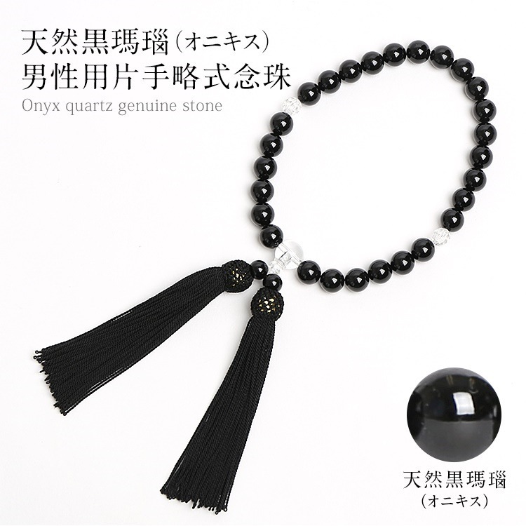 【TVドラマ「夫の家庭を壊すまで」石黒賢さん使用】 念珠 男性用 オニキス 黒 メンズ 男性用念珠 数珠 じゅず 葬儀 お盆 天然石 パワーストーン JU5407-M
