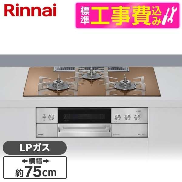 RHS72W39M12RCSTW-LP 標準設置工事セット スパークリングカッパー DELICIA (デリシア) ビルトインガスコンロ(プロパンガス用・両側強火タイプ・3口・75cm)