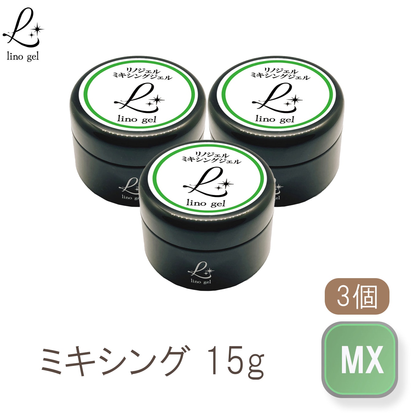 ミキシングジェル ジェルネイル 国産 化粧品登録 クリアジェル 大容量 15g クリア 3個セット 透明感 UV LED対応 ぼかし リノジェル ミキシングクリア