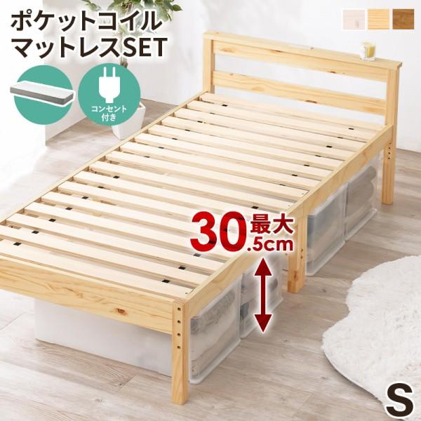 シングルベッド ポケットコイルマットレスセット コンセント付 すのこベッド 高さ調整3段階 継脚付 ベッド下収納 マット フレーム ベッドセット