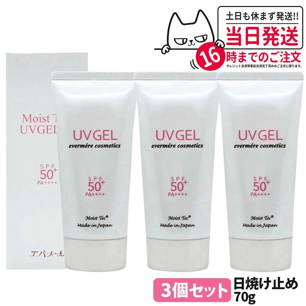 【3個セット】EVERMERE エバメール モイストテックUV SPF50+ PA++++ 日焼け止め美容ジェル 70g 化粧品
