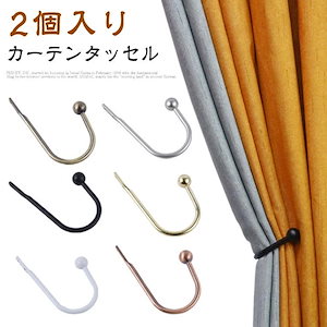Qoo10] 【2個セット】 カーテン タッセル 2個