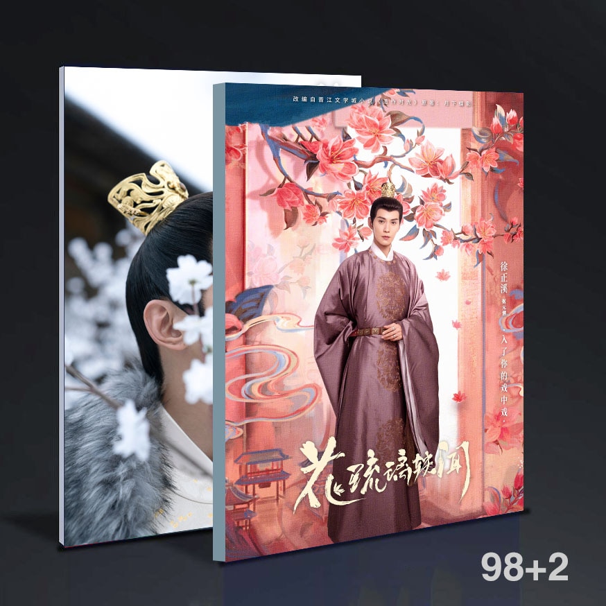 中国映画ドラマ花琉璃軼聞徐正溪珍藏画册个人写真 定制版 周边礼物photobook98+2頁