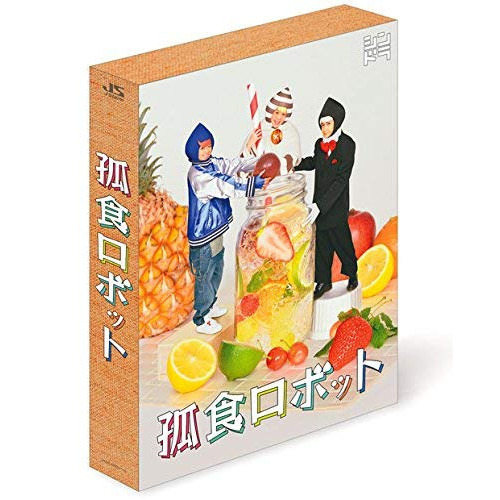 【中古】孤食ロボット ／ 有岡大貴/高木雄也/八乙女光 (DVD) JABA-5188