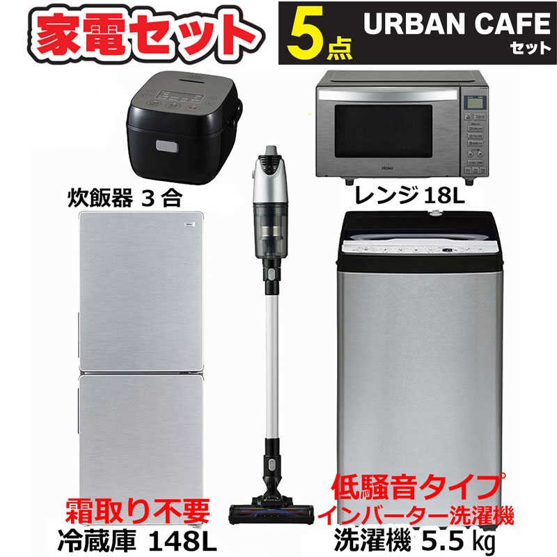 新生活家電5点セット 冷蔵庫148L 洗濯機5.5kg インバーター低騒音 電子レンジ18Lフラット サイクロン掃除機 炊飯器3合　（標準設置無料）