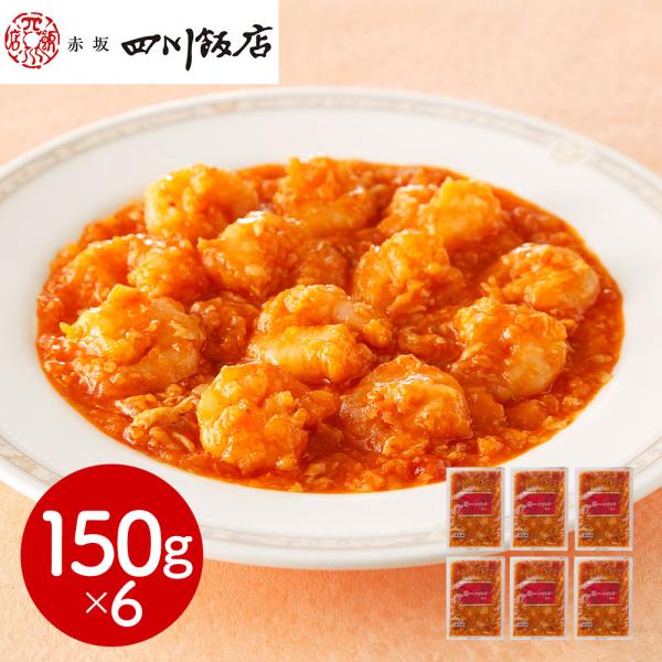 東京 赤坂四川飯店 監修 乾焼蝦仁 エビチリソース 6個セット SISK