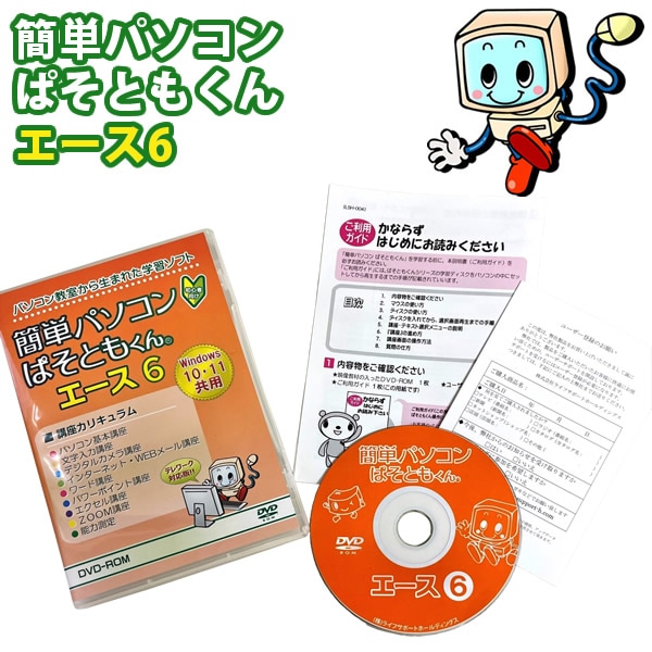 ぱそともくんエース6 (ネコポス送料無料) パソコン 初心者 学習ソフト 勉強 DVD 教材 講座 ワード エクセル ZOOM ズーム ぱそともくん 人気 おすすめ パソコン教室