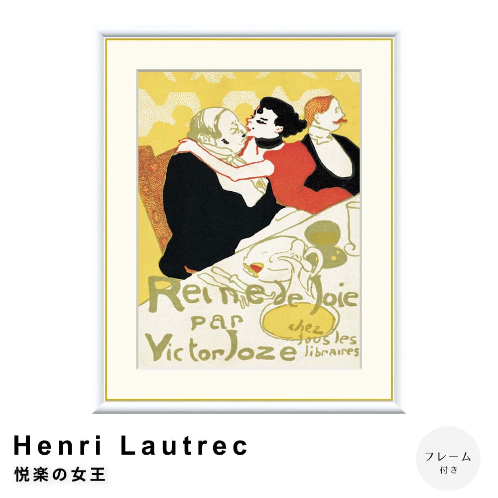 Ｈｅｎｒｉ　Ｌａｕｔｒｅｃ（アンリ　ロートレック）　悦楽の女王　アートポスター（フレーム付き）