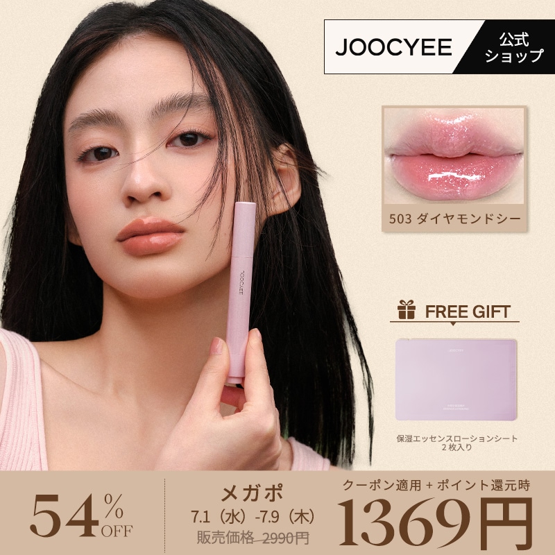 Qoo10] JOOCYEE 【公式/2個目半額】とろ蜜リップペン リ : ポイントメイク