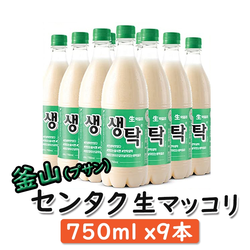 釜山生マッコリ　センタック　750ml＊9本　NEW！透明ボトル釜山マッコリ/センタク／センタック/生マッコリ