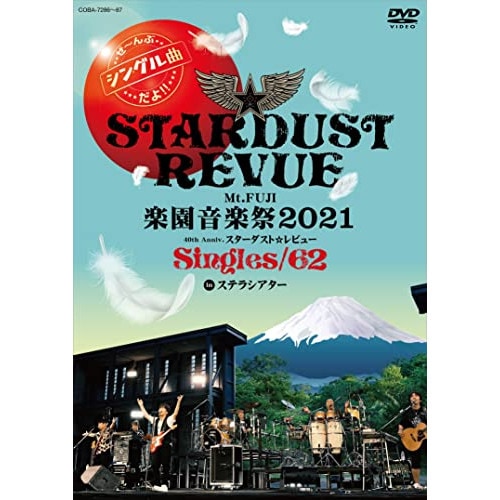 スターダスト・レビュー ／ Mt.FUJI 楽園音楽祭2021 40th Anniv.スターダストレビュー.. (DVD) COBA-7286