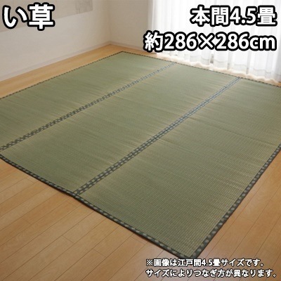 イケヒコ 純国産 い草 上敷き カーペット 双目織 『松』 本間4.5畳（約286286cm） 1113384【送料無料】