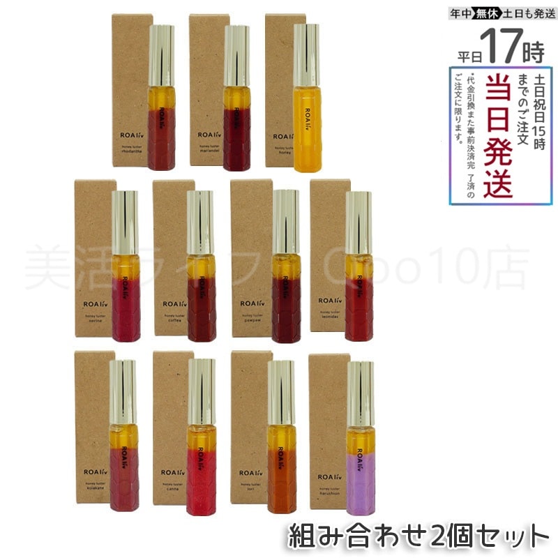 【2個セット】 ROAliv ロアリブ ハニースターR 6.3g ハニーロアハニーラスター 唇用美容液 リップグロス ハニーロアハニーラスター 自然派 保湿ミスト