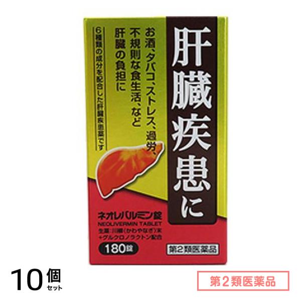 第２類医薬品 ネオレバルミン錠 180錠 10個セット