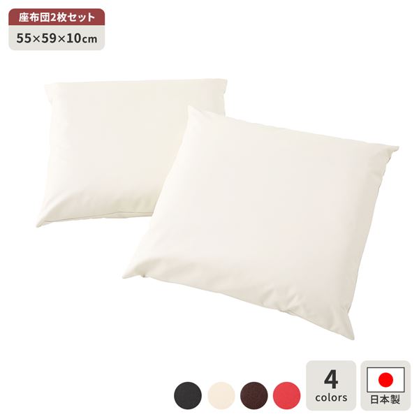 座布団 アイボリー 2枚セット スクエア クッション ボリューム シート 55x59 cm 合皮