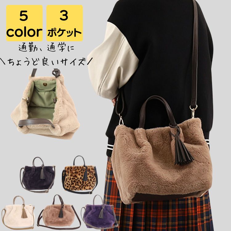 トートバッグ レディース ブランド 斜めがけ 秋 冬 ファー 小さめ 軽量 大人 上品 旅行 通学 通勤 通勤バッグ 通勤バック バック カバン オフィス 20代 30代 40代 50代