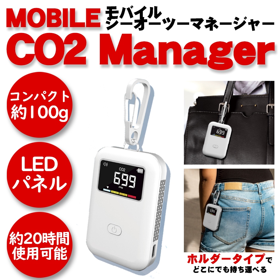 モバイルCO2マネージャー CO2センサー 二酸化炭素 濃度計 日本語説明書 二酸化炭素 濃度計