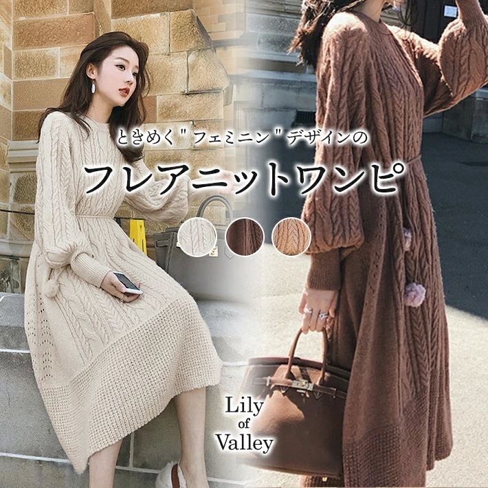【急速出荷】ポンポン ファー オーバーサイズ ケーブル ニット フレア ワンピース ロング 長袖 / レディース ロングワンピース ミモレ丈ワンピース ボリュームスリーブ セーター ミモレ丈 ケーブル