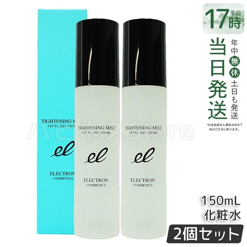 【2個セット】エレクトロン タイトニングミスト 150ml ミスト化粧水 日中 保湿 メイクの上OK ブースター 導入 ELECTRON TIGHTENING MIST