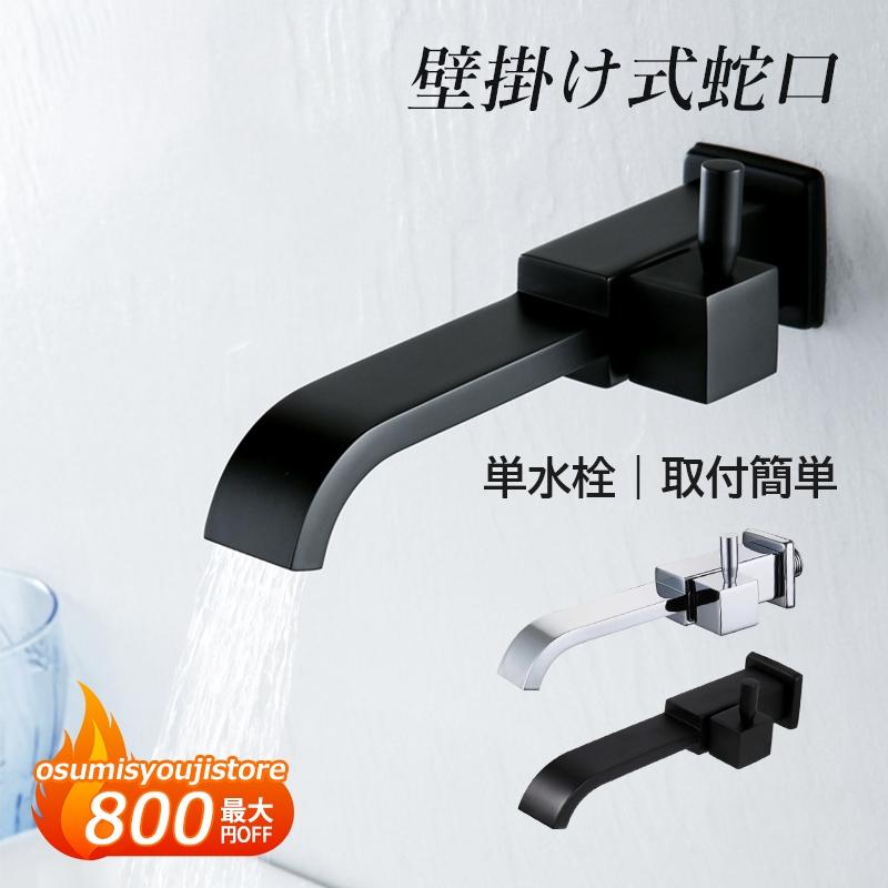 【在庫一掃】キッチン水栓 蛇口 壁付け 交換自分で 洗面所 浴室 台所用 横水栓 キッチン蛇口 壁掛け おしゃれ 単水栓 水道蛇口 流し台 洗面台用 手洗い鉢 洗面ボー 水栓金具 7,899円