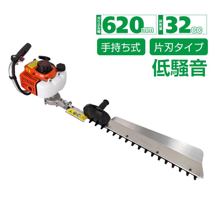 【迅速出荷】 ヘッジトリマー 片刃 エンジン 芝刈り機 草刈り機 高枝のこぎり 620mm 32cc 手持ち バリカン 剪定 庭木 植木 庭園 草刈機 農業 工具 ガーデニング 445