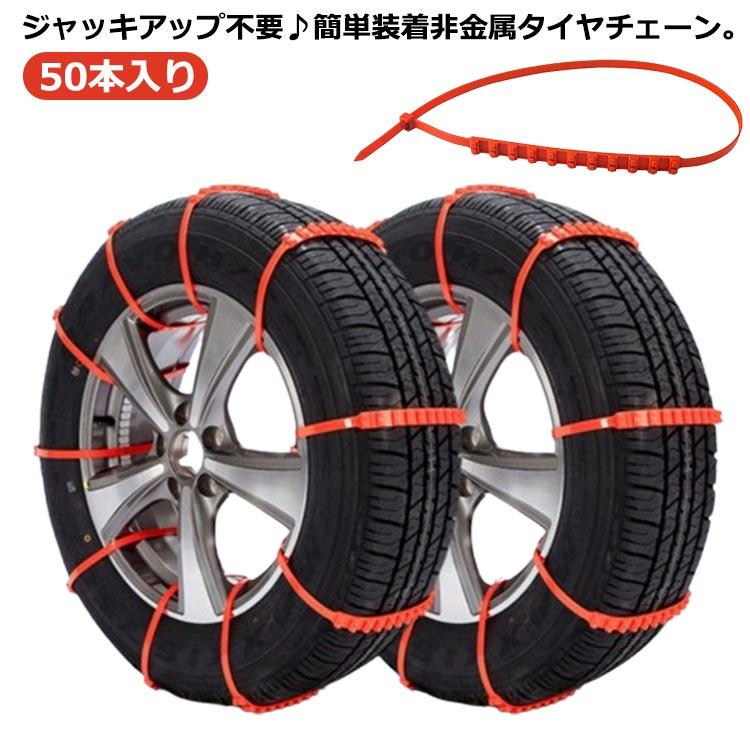【新製品の特典】非金属 タイヤチェーン ジャッキアップ不要 非金属タイヤ チェーン軽自動車 結束バンド型 雪道 軽自動車 滑り止め ナイロン素材 雪チェーン 50本入