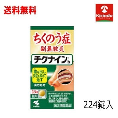 送料無料【第2類医薬品】 小林製薬 チクナインb 224錠×1個 蓄膿症に 呼吸を楽に 副鼻腔炎 慢性鼻炎 鼻詰まり Class 2 drugs