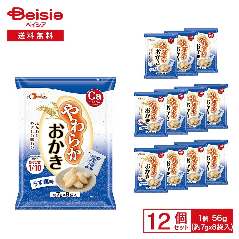 フードケア やわらかおかき うす塩味 56g（約7g×8袋入）×12袋 やわらかい ふんわり おかき うすしお 1/10の固さ 口溶け 軽い食感 子供 介護 個包装 スナック カルシウム まとめ買