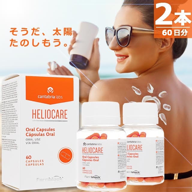 【正規品】カプセル [60錠×2本(60日分)] 飲むUVケアサプリメント