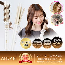 ☘️【美人百花掲載】ANLAN オート カールアイロン 32mmコテ Amazon | 【美人百花掲載】ANLAN オート カールアイロン 32mm