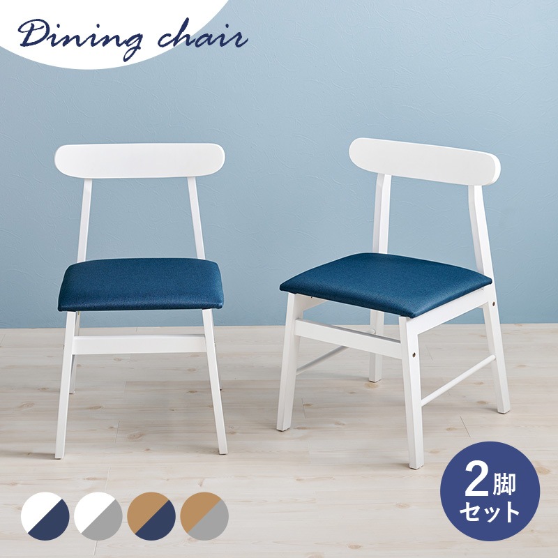 チェア 2脚セット ホワイト/ブルー ダイニングチェア 天然木 肘なし デザインチェア 椅子 リビングチェア デスクチェア デスクチェア かわいい